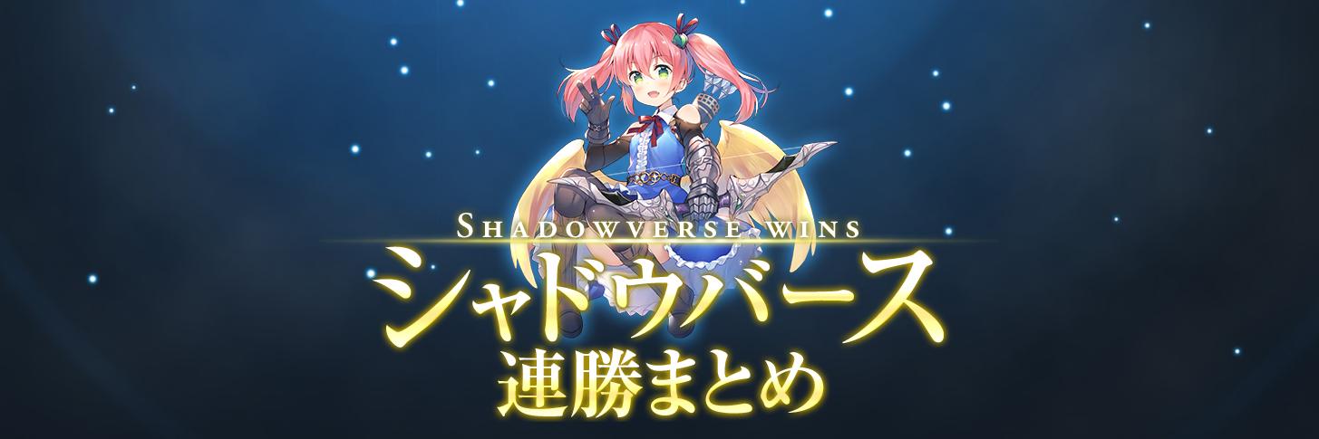 シャドウバース連勝まとめ banner