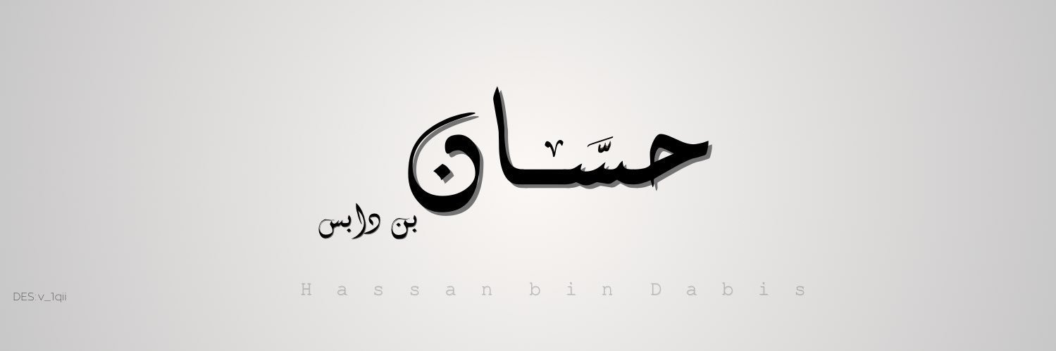 حسان الديحاني . banner