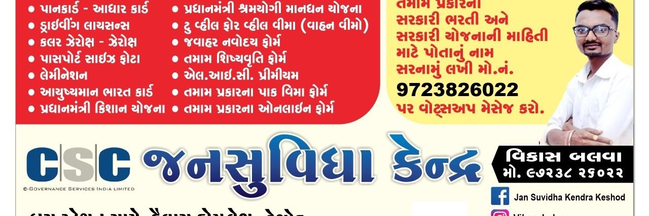 vikas balva ( CSC Center - KESHOD-GUJARAT) banner