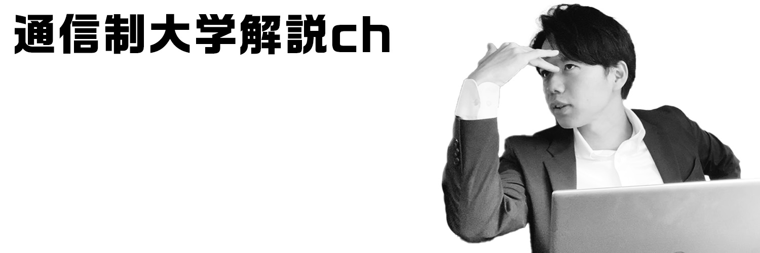 ゴンざれす@通信制大学解説ch banner