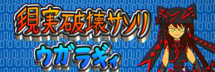 【公式】現実破壊サソリ🦂ヴガラギィ現実破壊系VTuber banner