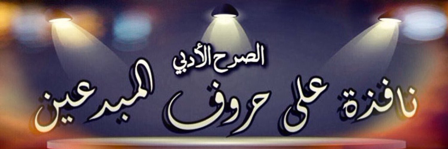 ✍️الصرح الادبي banner
