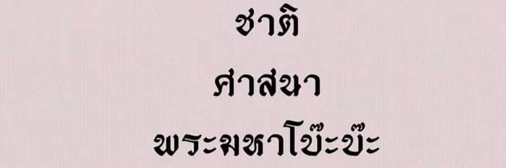 ต้าวแมวอ้วยย banner
