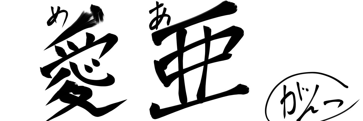 めあ@ゆーちゅーぶ banner