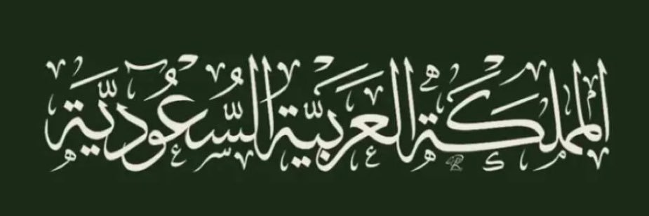 سَـحَــر الشَـمّرانـي 🇸🇦 ‏ banner