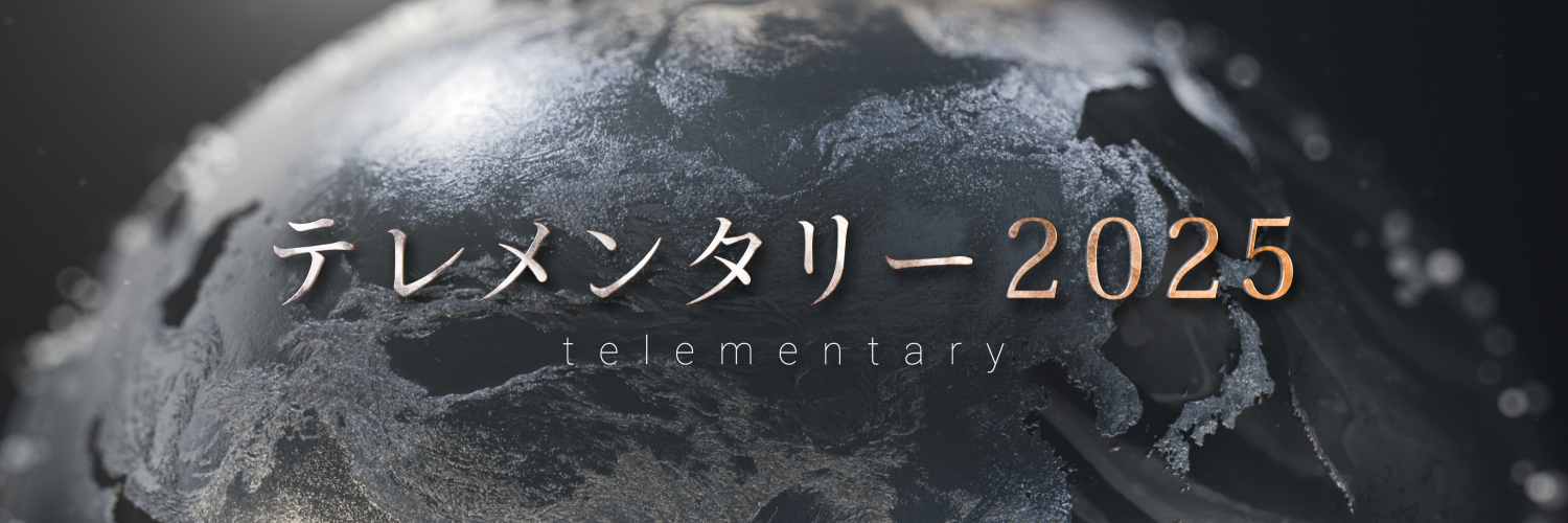 テレメンタリー【公式】's banner