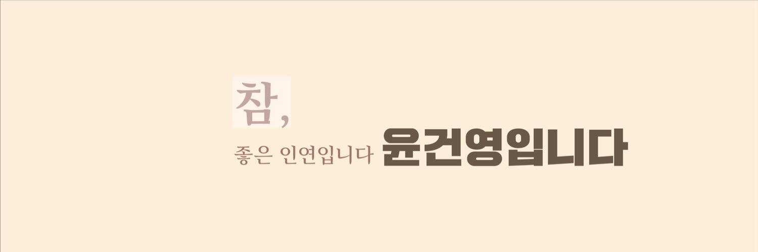 윤건영 banner