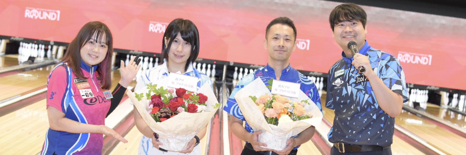 濱名晃司@KoJI🎳プロボウラー banner
