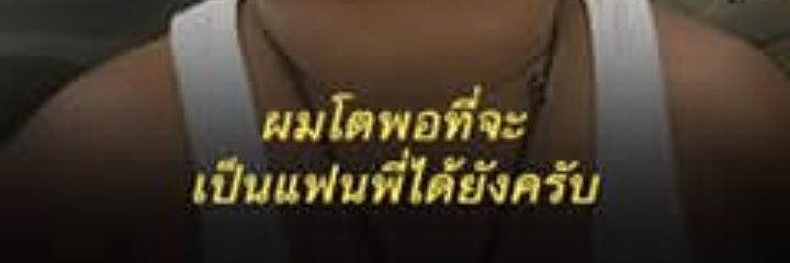 หมูจะมาขิงคนที่ชอบครับ banner