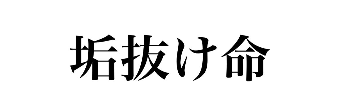 爆裂キティ🍎 banner
