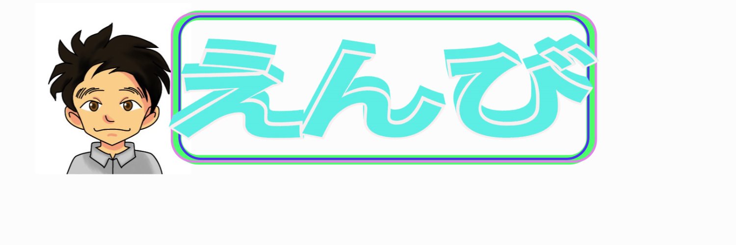 えんび banner