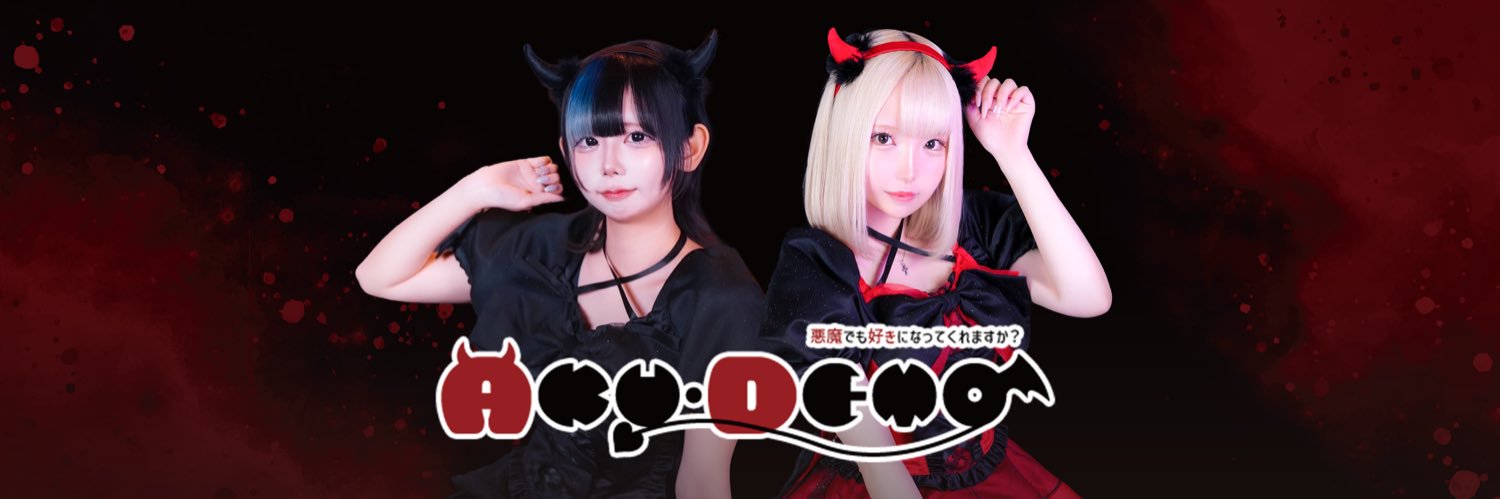 😈 AKU_DEMO 悪魔でも好きになってくれますか？ 😈 banner