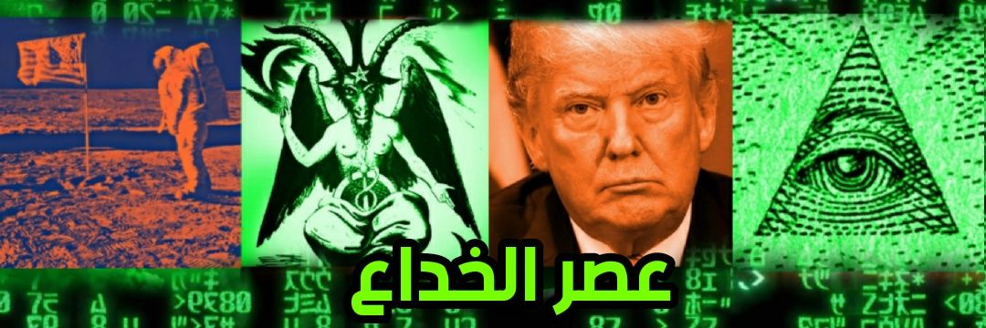 مُڪافِح المُـتـنۈرِين banner