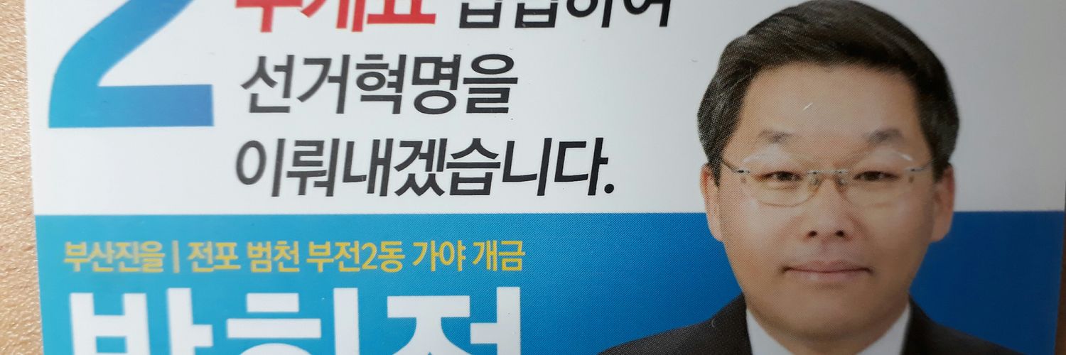 부산의미래를준비하는사람들(부미사) 대표 박희정 banner