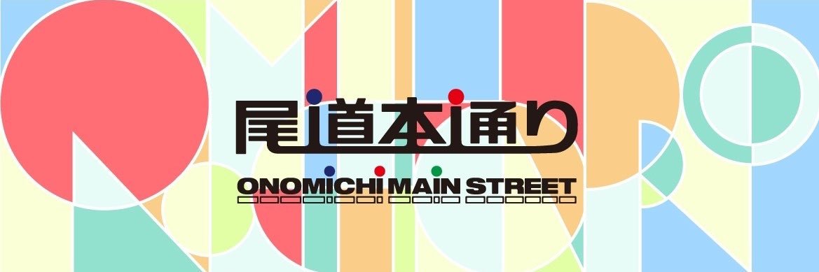 尾道本通り商店街公式's banner