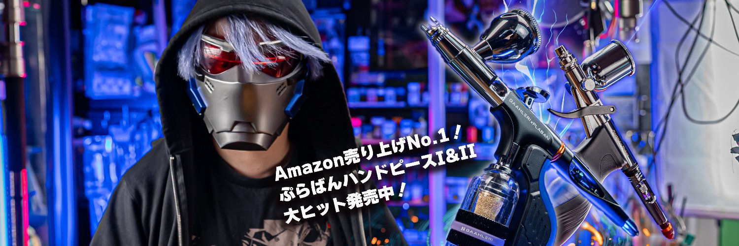 ぷらばん@Youtube (@plaban_gunpla) / X