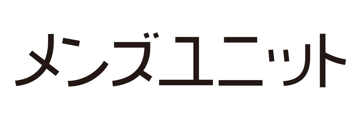 【公式】雑誌メンズユニット編集部 banner