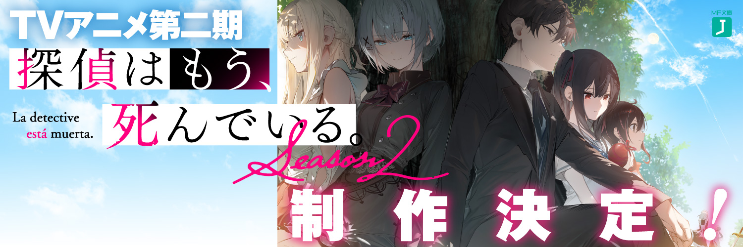 『探偵はもう、死んでいる。』公式@原作小説13巻7/25発売！【アニメ第2期製作決定】's banner