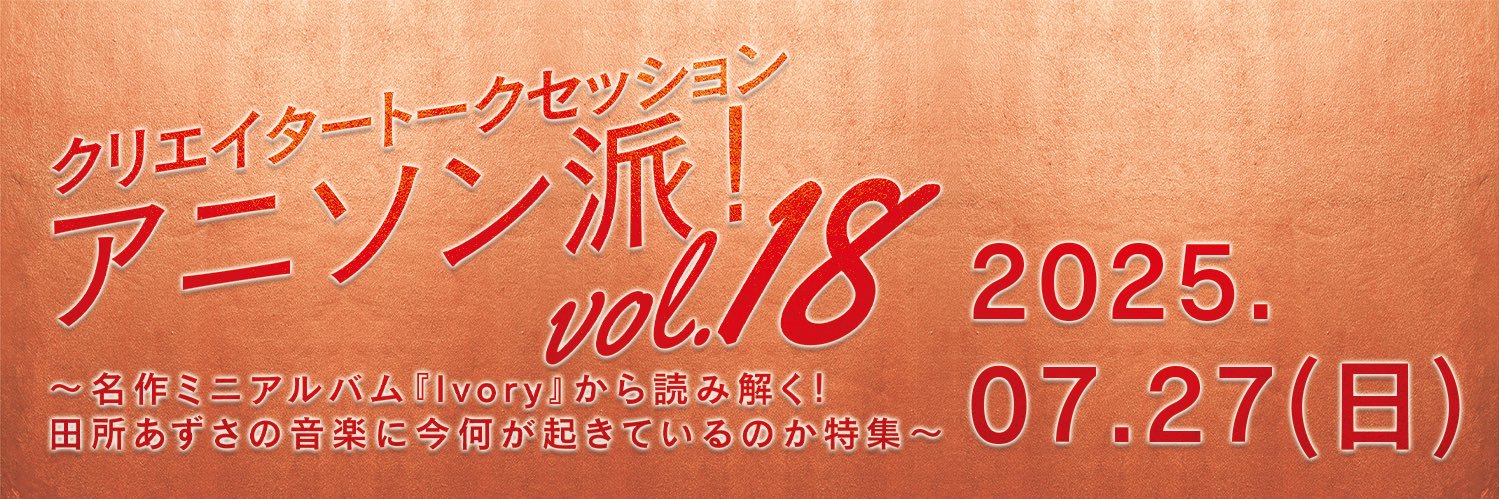 アニソン派！project's banner