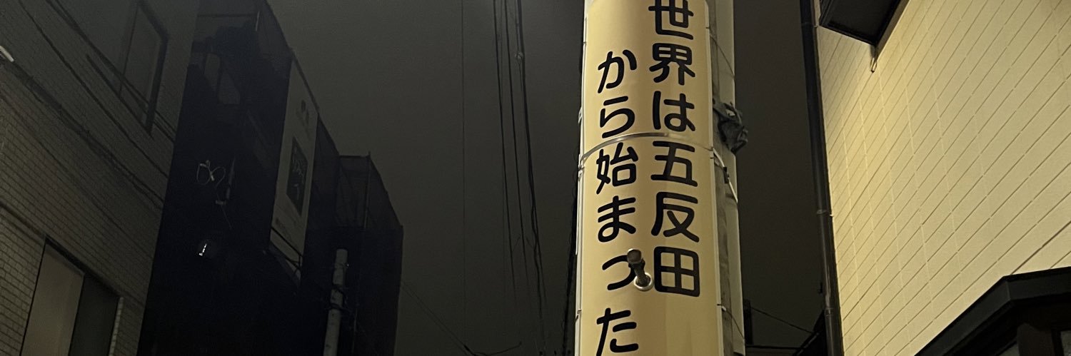 星野博美 『世界は五反田から始まった』大佛次郎賞&『野馬追で会いましょう』（集英社新書）発売 banner