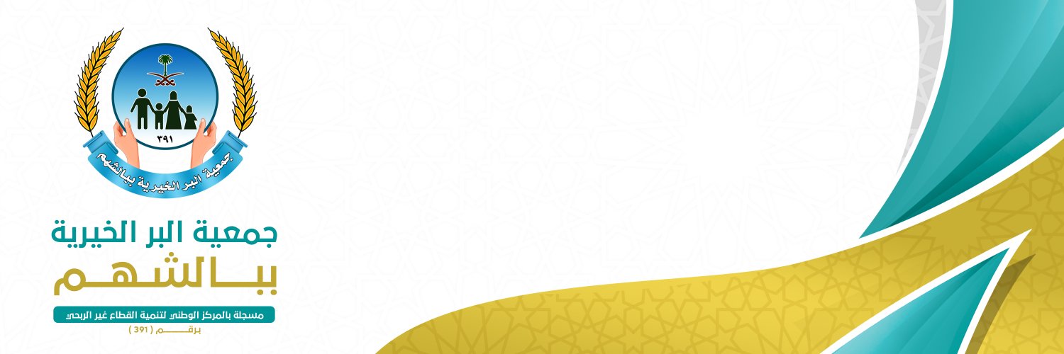 جمعية البر ببالشهم banner