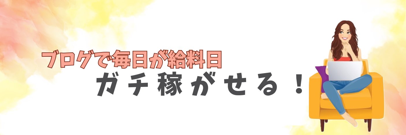 メガ＠SEO月7桁ブロガー/「ブログのガチ稼ぎ方」を教えるプロ banner