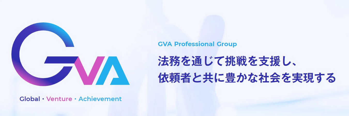 弁護士法人ＧＶＡ法律事務所 banner