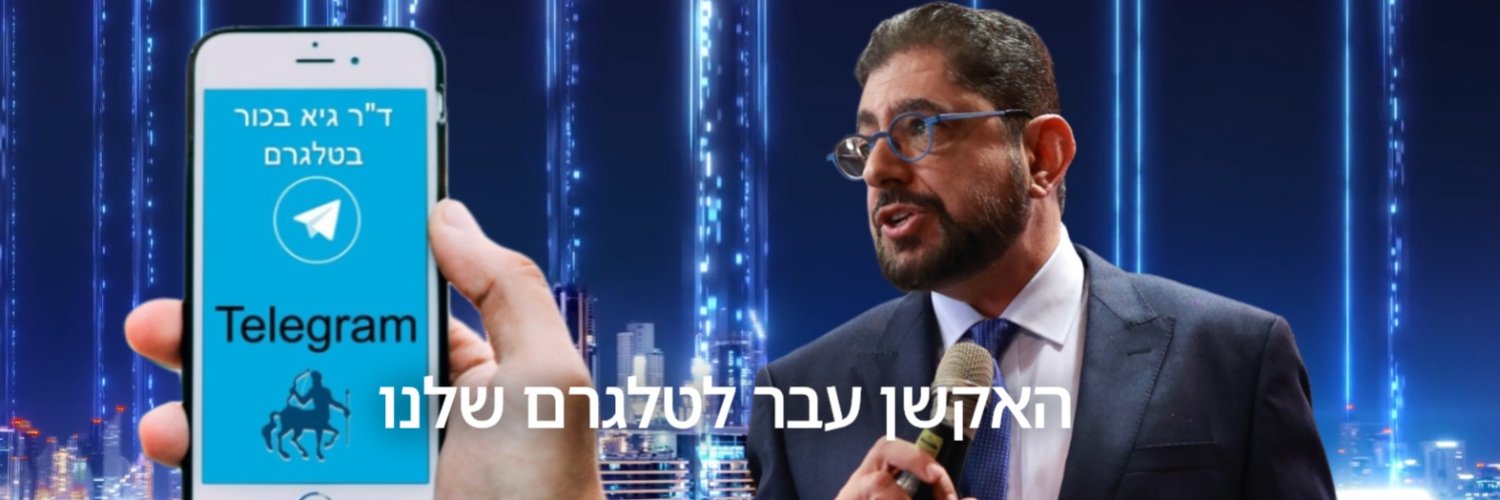 ד"ר גיא בכור Dr. Guy Bechor banner