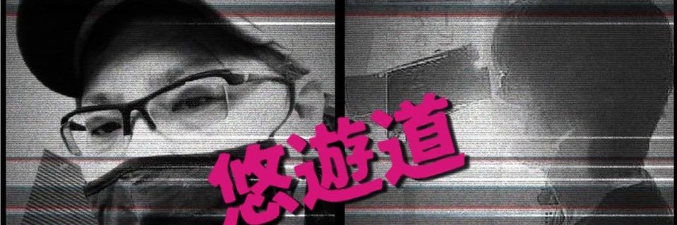 夾竹（キョウタケ）@悠遊道水曜日担テン釘 banner