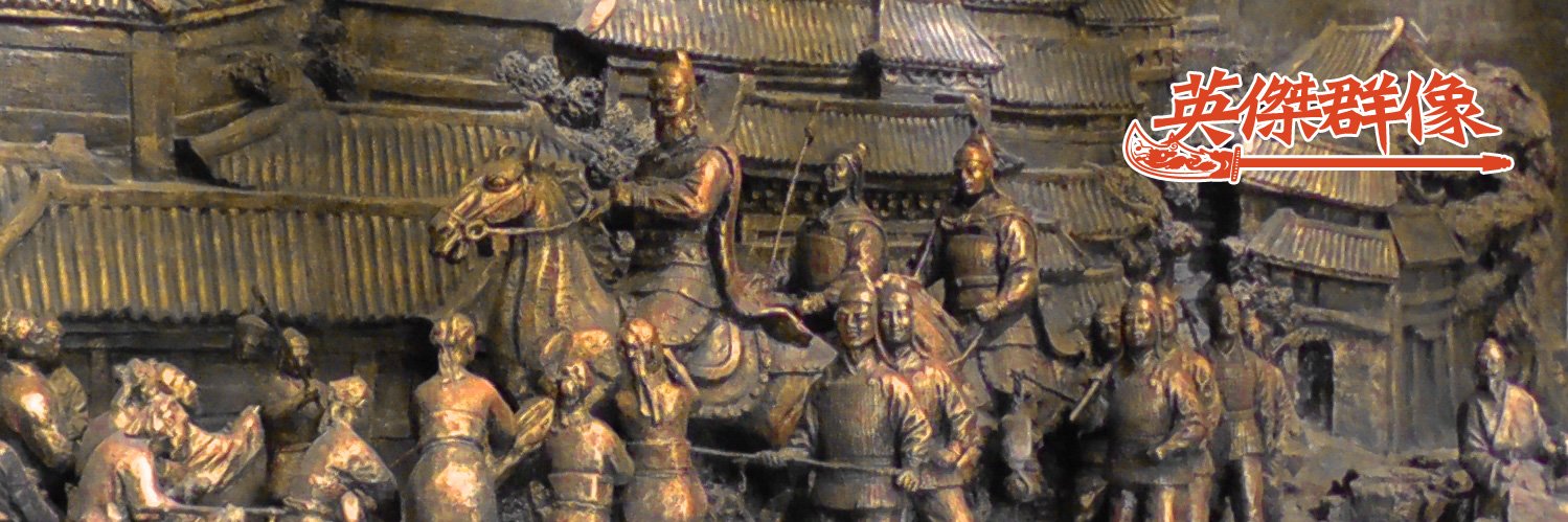 三国志英傑群像 岡本 banner