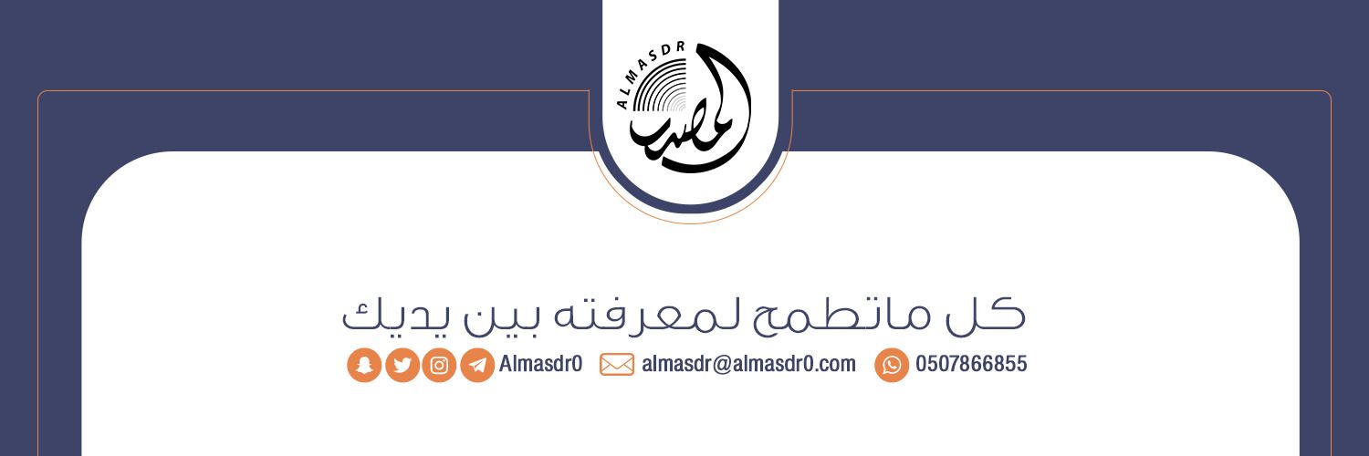 المصدر | Almasdr banner
