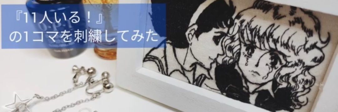 あー。/漫画を刺繍する人 banner