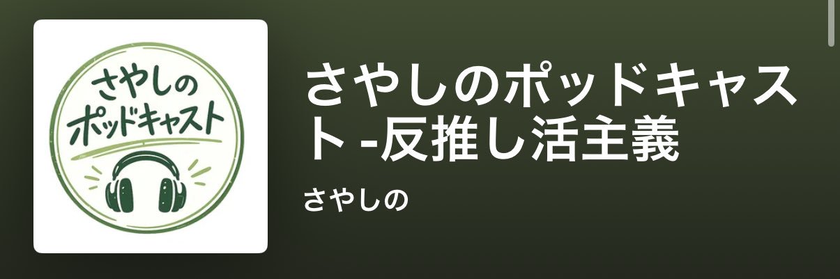 さやしの banner