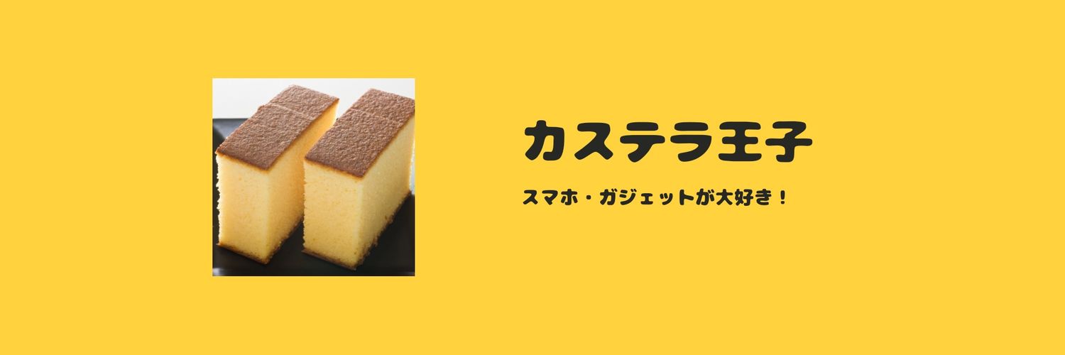 カステラ王子 banner