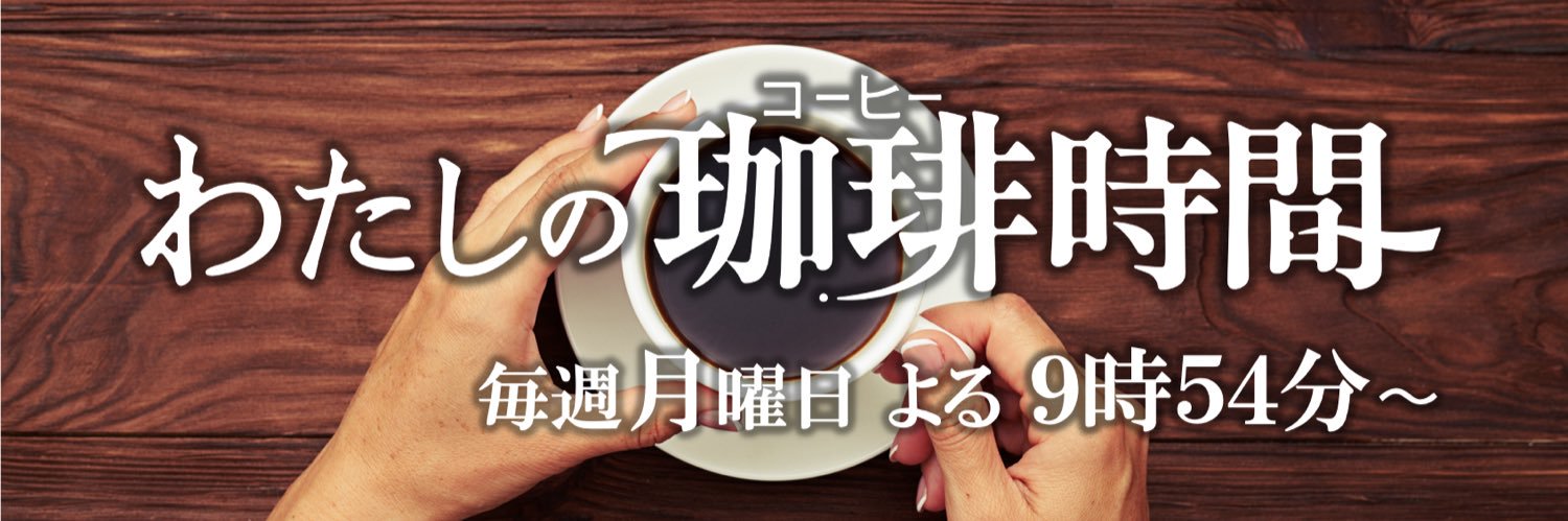 わたしの珈琲時間【公式】's banner