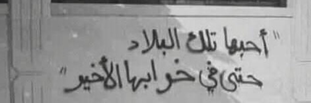 شَــ𓂆ـہِـد 🇸🇾 banner