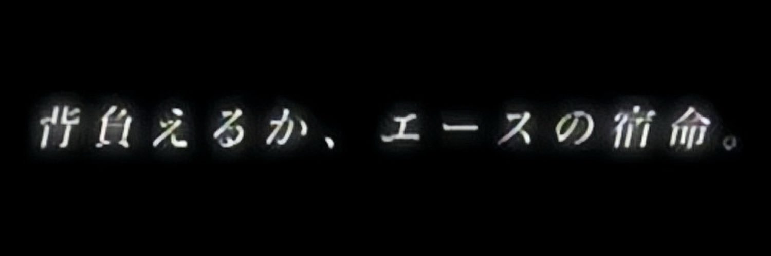 A.C.E.ポスト専用垢@アナザーセンチュリーズエピソードが好きすぎるエース banner