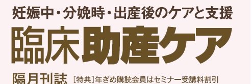 臨床助産ケア 企画・編集室（日総研出版） (@rinsyojosancare) / X