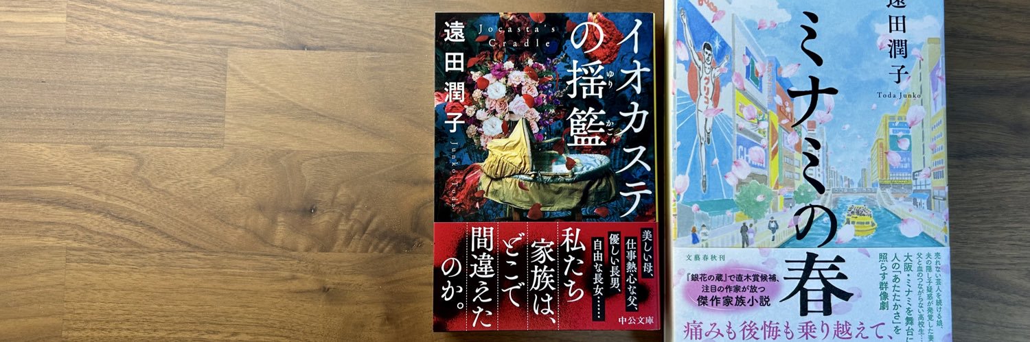 遠田潤子's banner