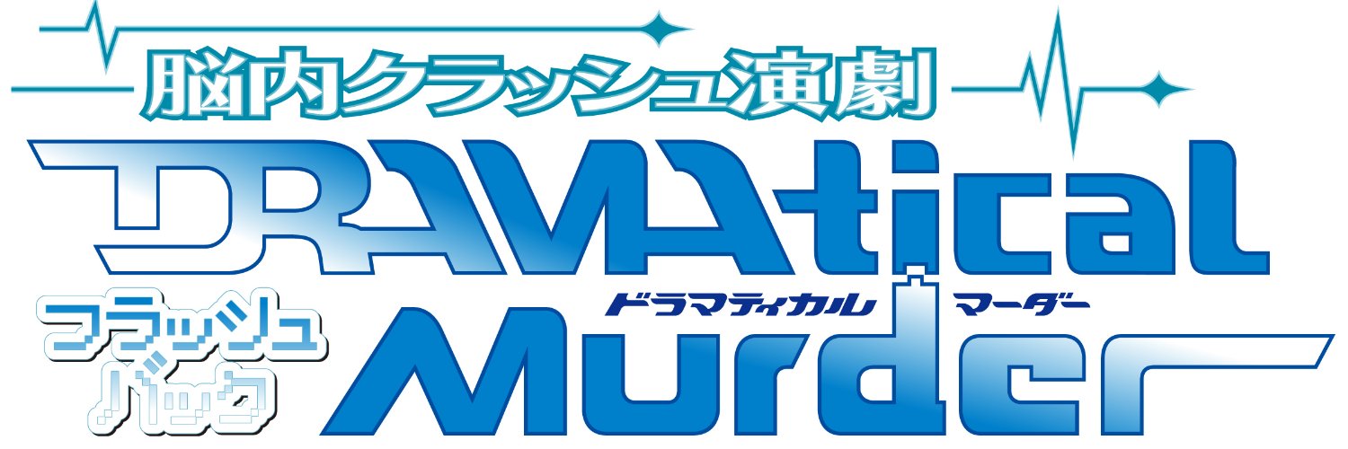 脳内クラッシュ演劇「DRAMAtical Murder」フラッシュバック banner