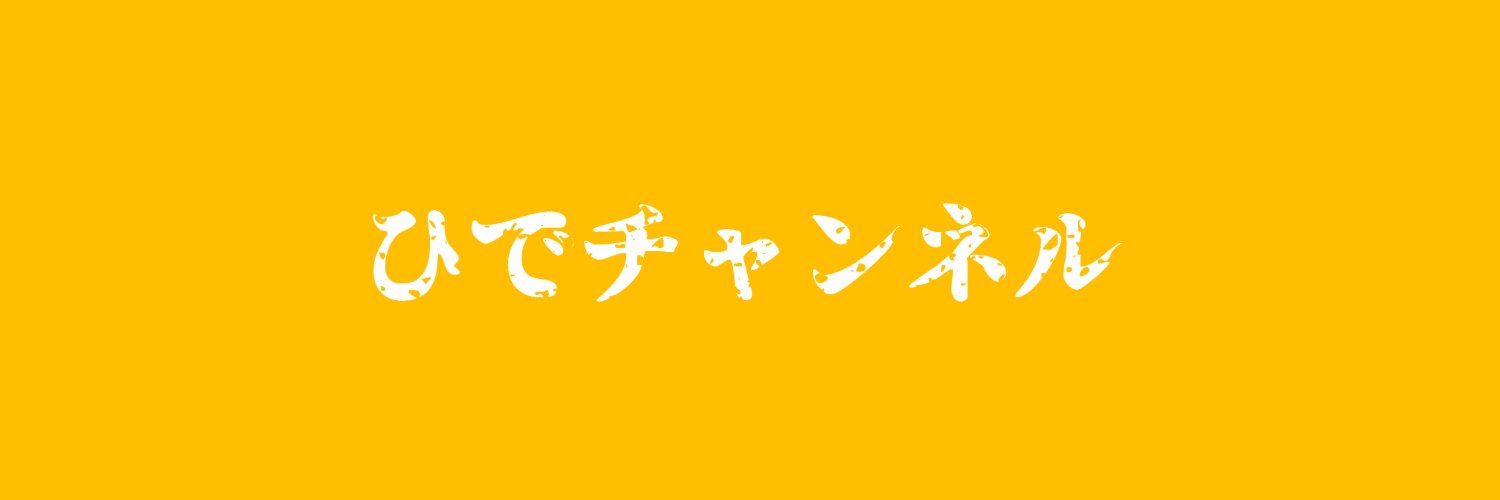 ひでチャンネル@VTuber's banner
