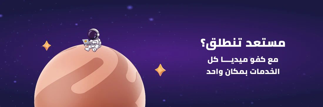 كفو ميديا | موشن جرافيك - تسويق الكتروني - تصميم banner