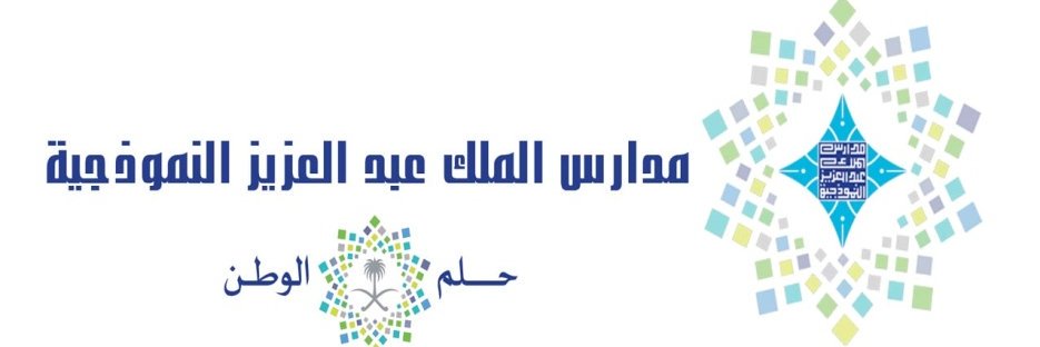 ابتدائية الملك عبدالعزيز النموذجية بتبوك (بنات) banner