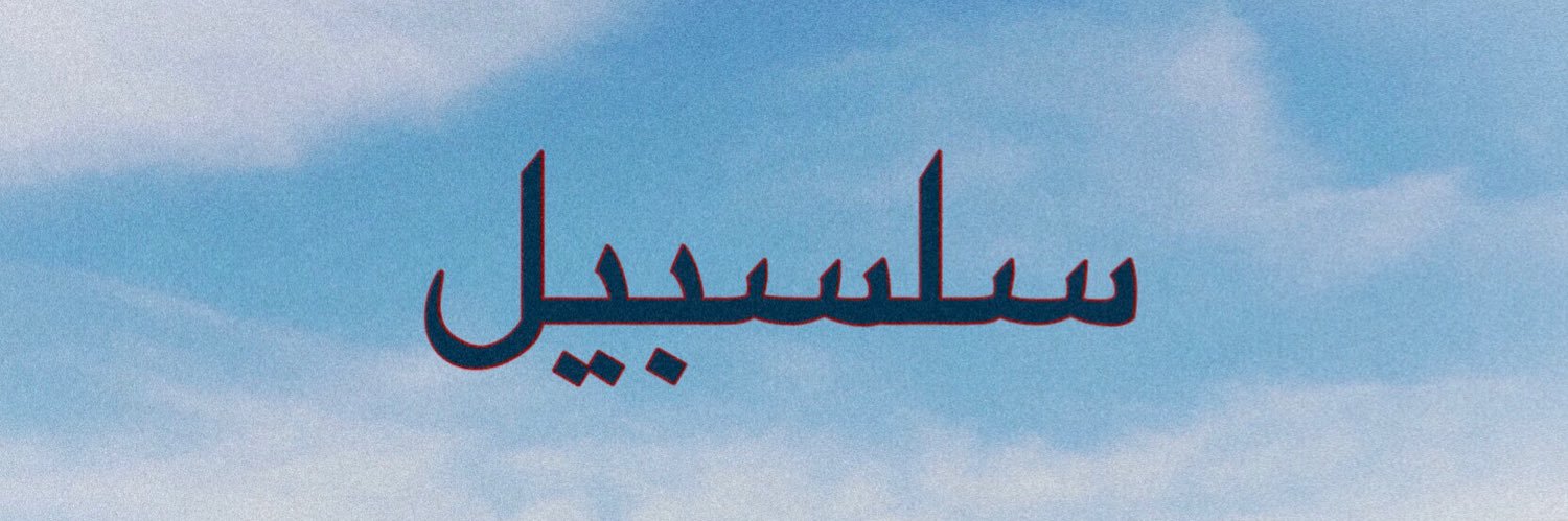salsabeelnshd's profile banner image