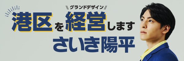 さいき陽平｜港区議会議員 Profile Banner