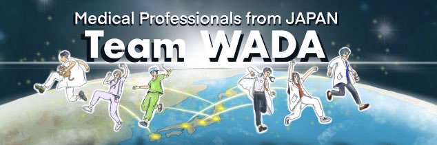チームWADA【公式】医療従事者による海外留学情報発信 banner