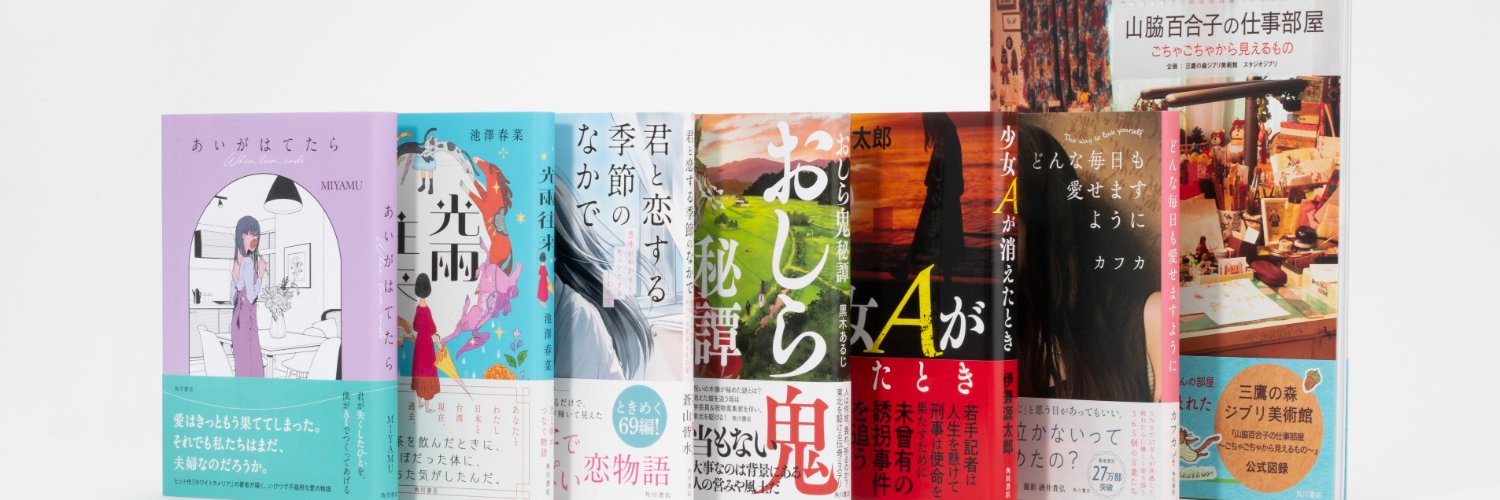 KADOKAWA文芸編集部 的个人资料封面