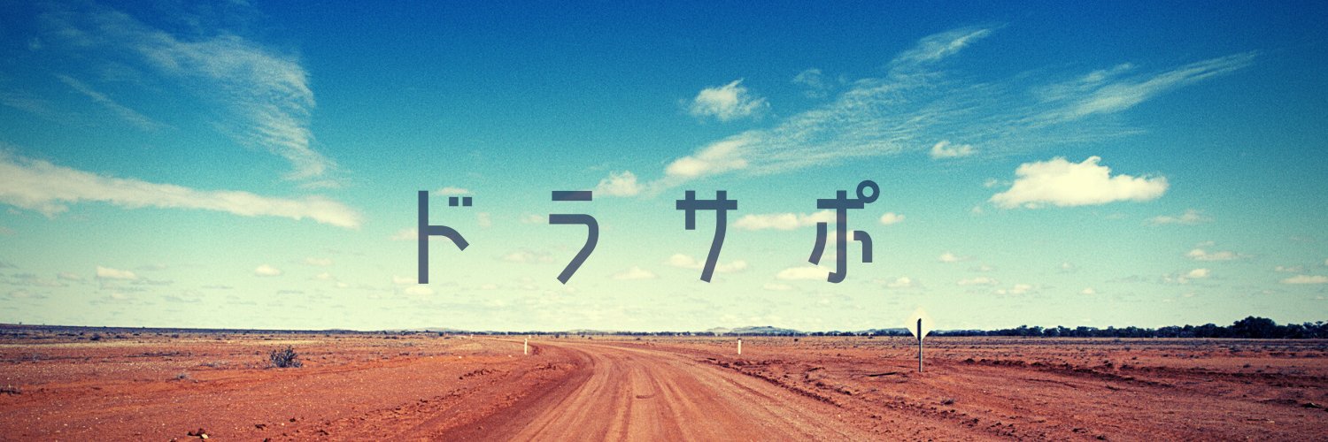 taka.｜ドラサポ banner