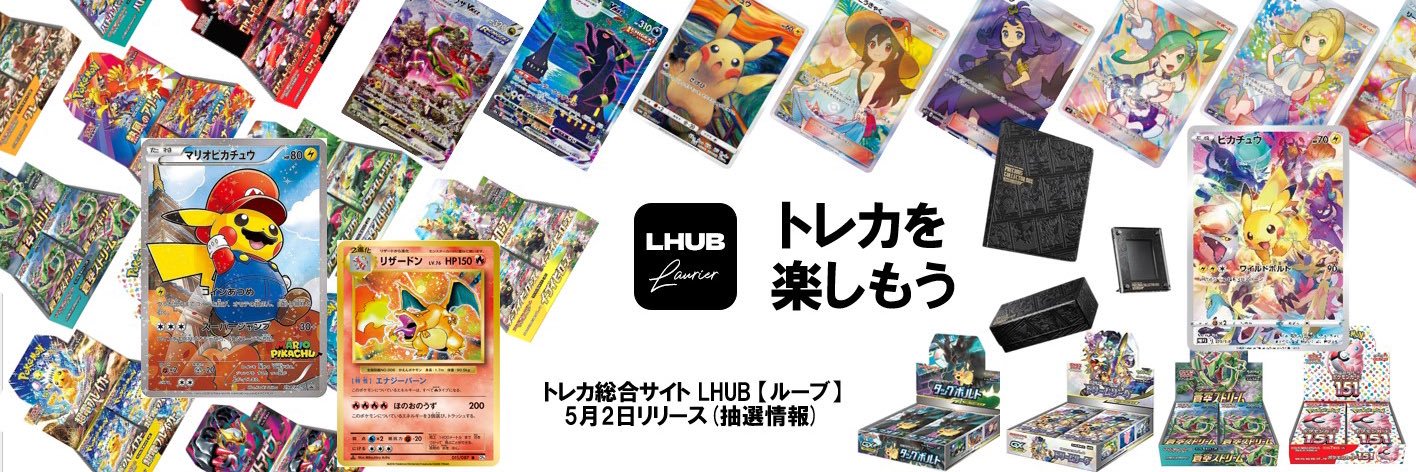 トレカを楽しむならルーブ【LHUB】郵送買取🚚 banner