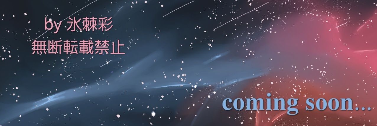 氷棘彩は進んでいく🥀 banner
